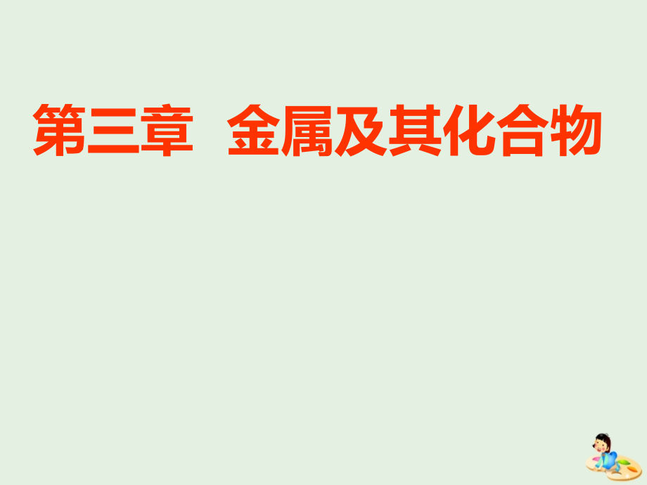 （通用版）2020版高考化学一轮复习 第三章 第一节 钠及其化合物课件_第1页