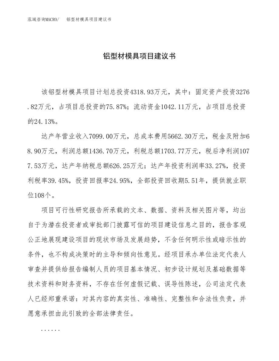 铝型材模具项目建议书（总投资4000万元）.docx_第1页