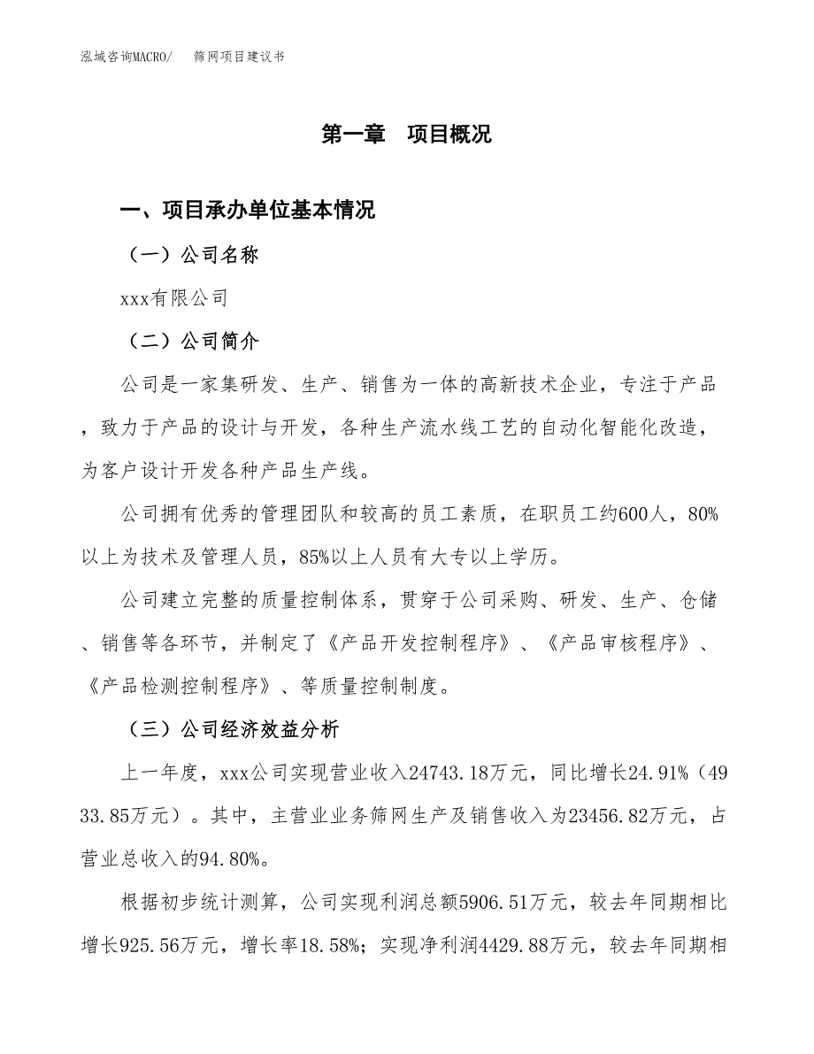 筛网项目建议书（总投资15000万元）.docx_第3页