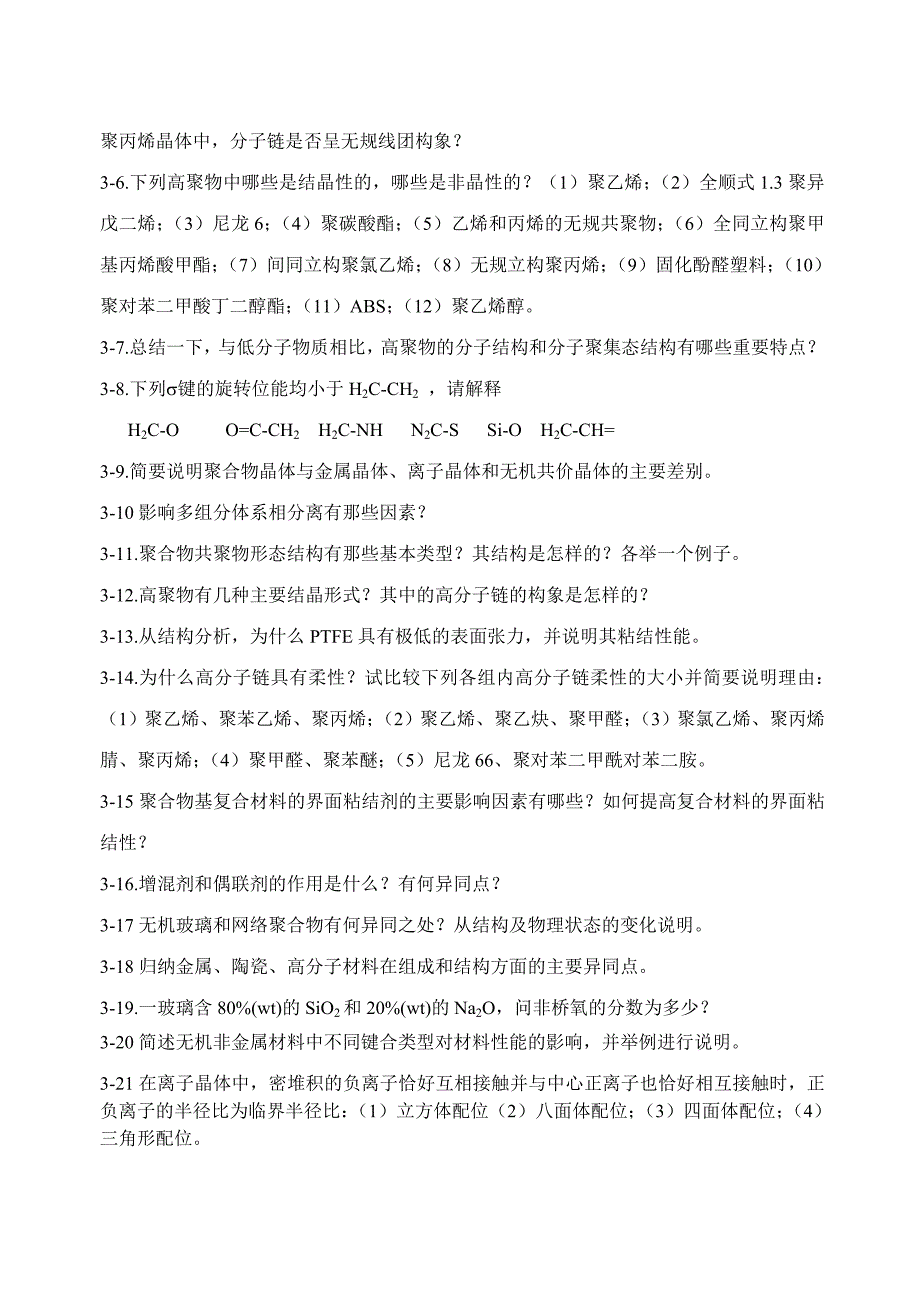 材料科学与工程基础-顾宜-习题中文习题与思考题_第4页