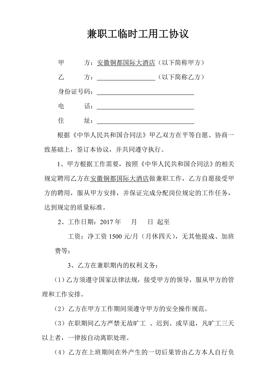 暑假工临时工用工协议_第1页