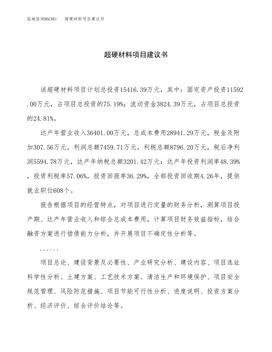 超硬材料项目建议书（总投资15000万元）.docx_第1页