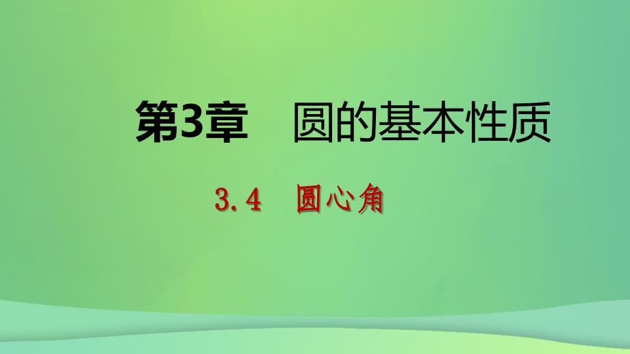 2018年秋九年级数学上册_第3章 圆的基本性质 3.4 圆心角 第1课时 圆心角定理导学课件 （新版）浙教版_第1页