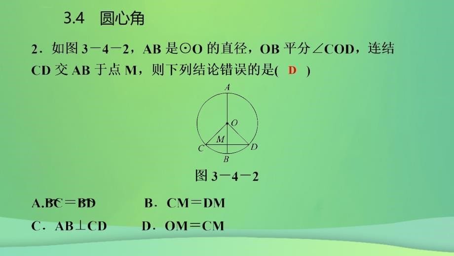 2018年秋九年级数学上册_第3章 圆的基本性质 3.4 圆心角 第1课时 圆心角定理导学课件 （新版）浙教版_第5页