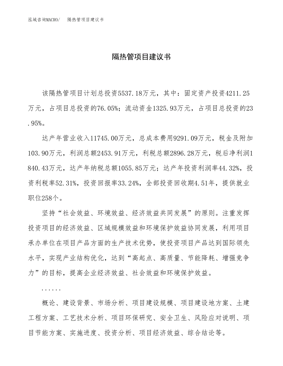 隔热管项目建议书（总投资6000万元）.docx_第1页