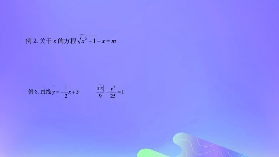 2018年高中数学_第2章 圆锥曲线与方程 2.6.3 曲线的交点课件5 苏教版选修2-1_第5页