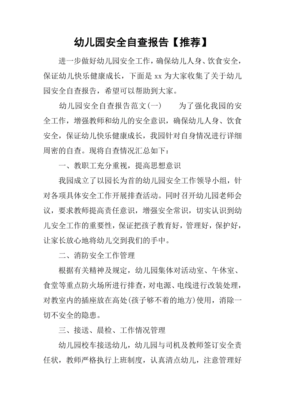 幼儿园安全自查报告【推荐】.doc_第1页