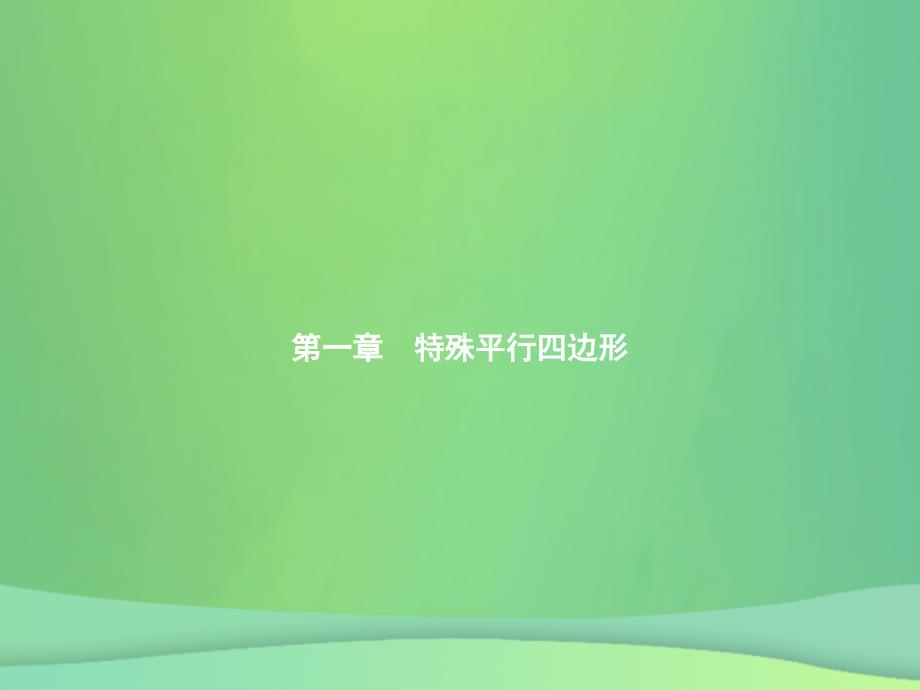 2019届九年级数学上册_第一章 特殊平行四边形 1.1 菱形的性质与判定（第1课时）课件 （新版）北师大版_第1页