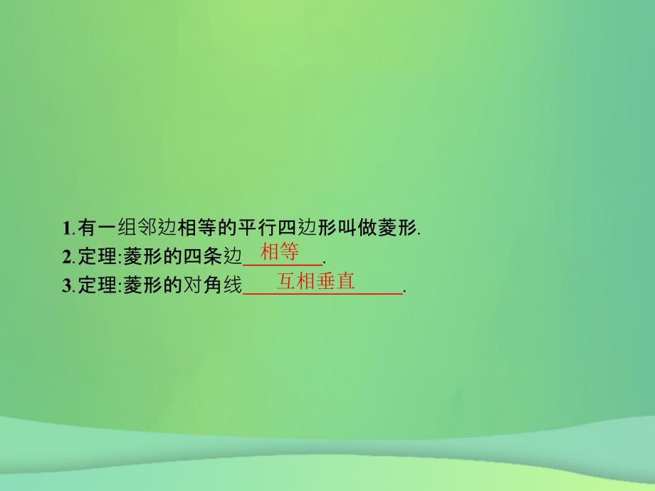 2019届九年级数学上册_第一章 特殊平行四边形 1.1 菱形的性质与判定（第1课时）课件 （新版）北师大版_第4页