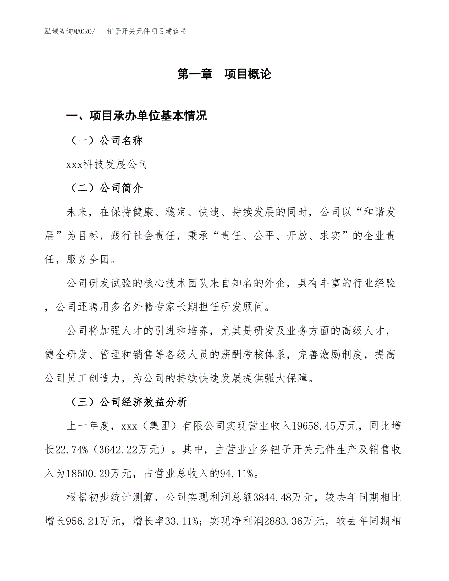 钮子开关元件项目建议书（总投资9000万元）.docx_第3页