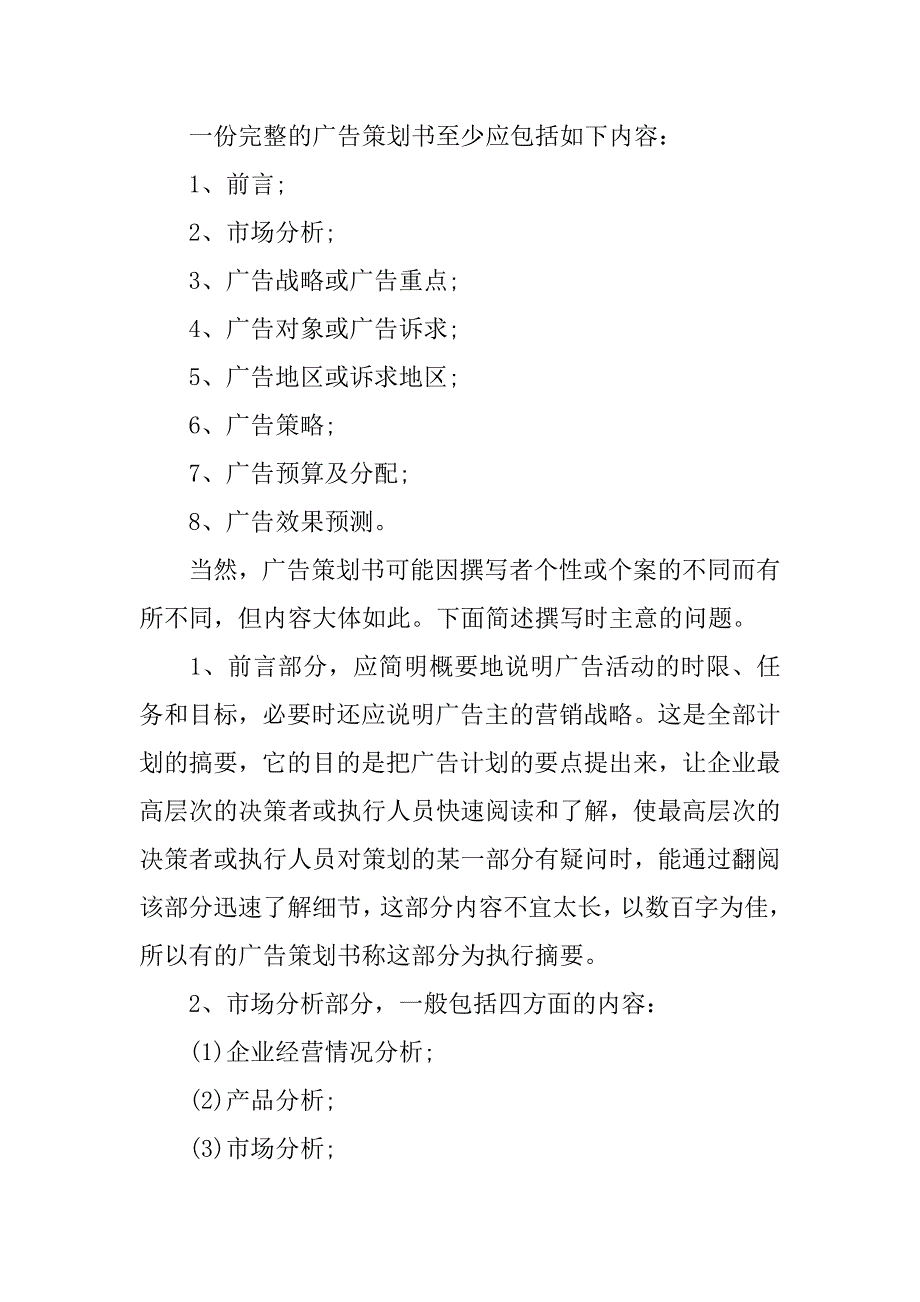 如何写一份广告策划书.doc_第2页