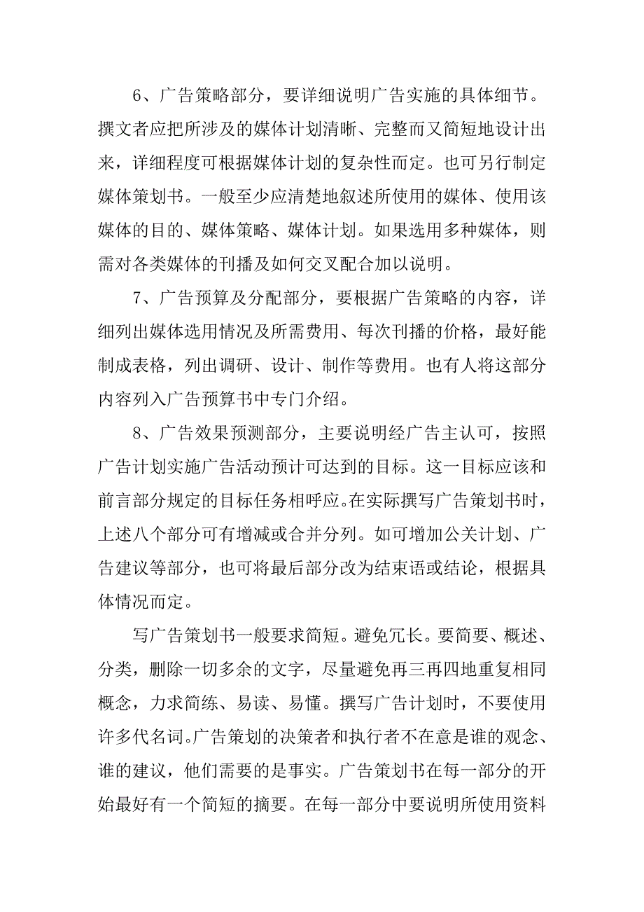 如何写一份广告策划书.doc_第4页