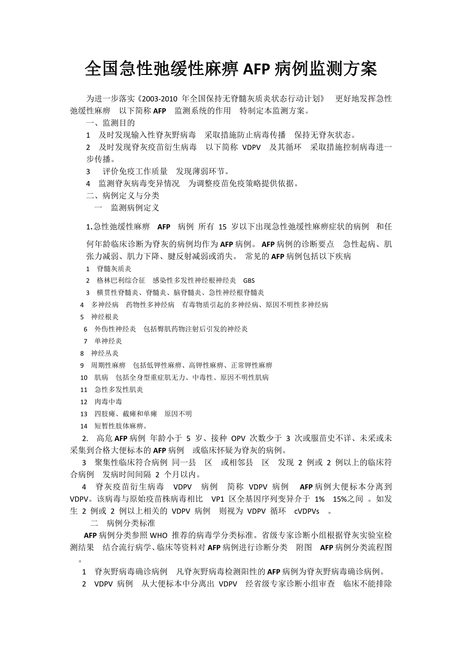 全国急性弛缓性麻痹afp病例监测方案_第1页