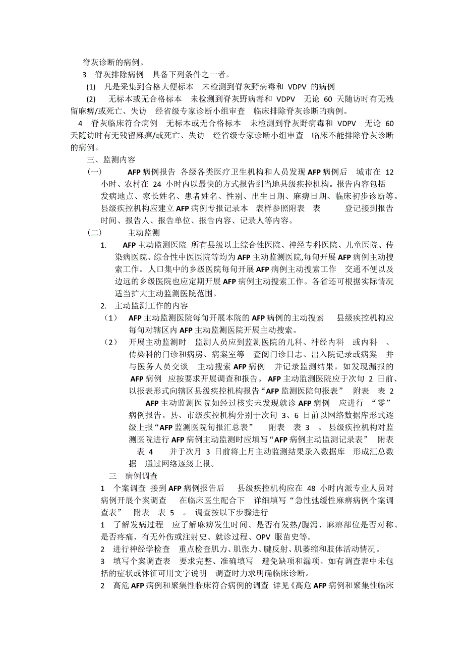 全国急性弛缓性麻痹afp病例监测方案_第2页