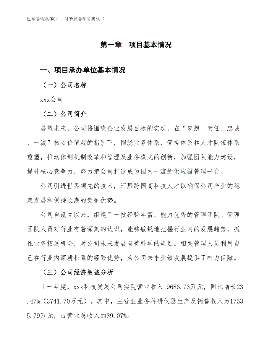 科研仪器项目建议书（总投资17000万元）.docx_第3页