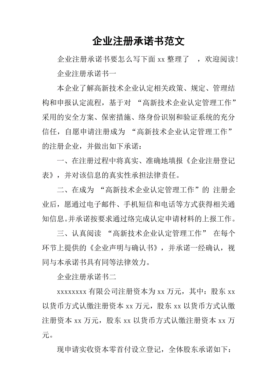 企业注册承诺书范文.doc_第1页