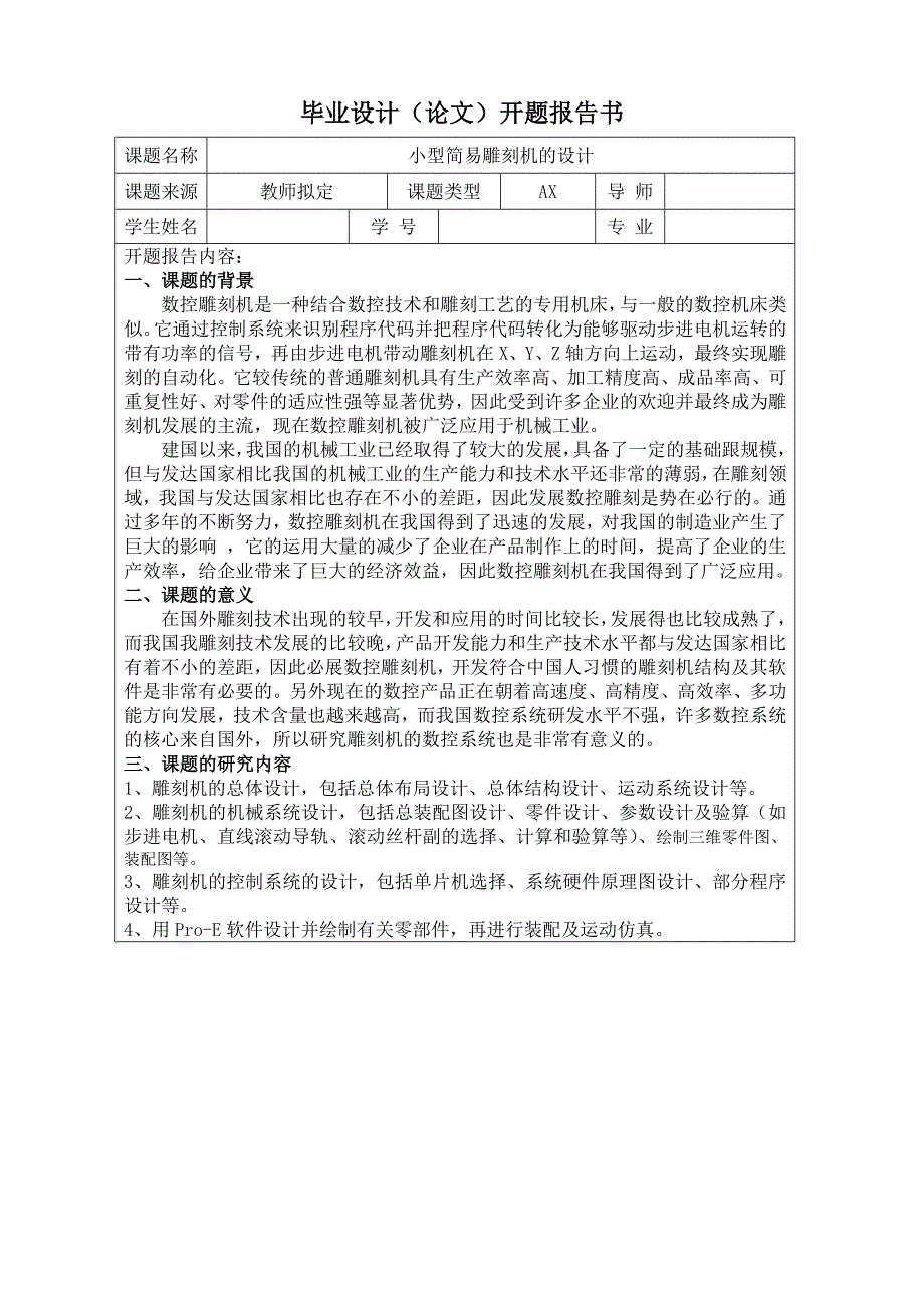 小型简易雕刻机的设计开题报告_第1页