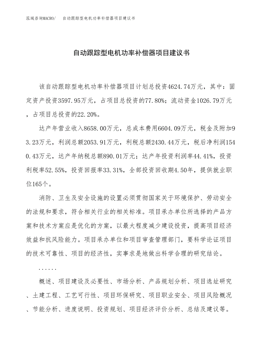 自动跟踪型电机功率补偿器项目建议书（总投资5000万元）.docx_第1页