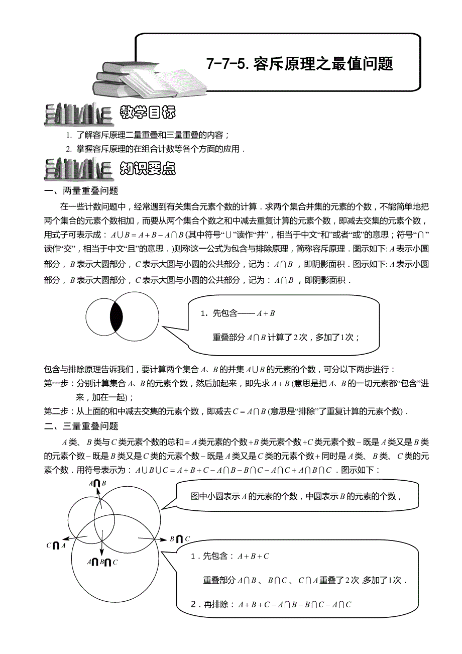 容斥原理之最值问题_第1页