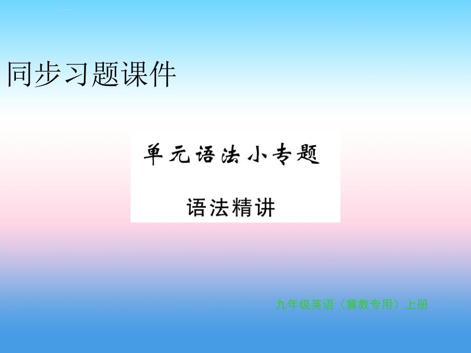 2018年秋九年级英语上册_unit 6 movies and theater语法小专题习题课件 （新版）冀教版_第1页