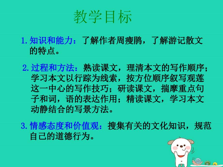 2018年九年级语文上册_第一单元 第4课《观莲拙政园》课件3 北京课改版_第4页