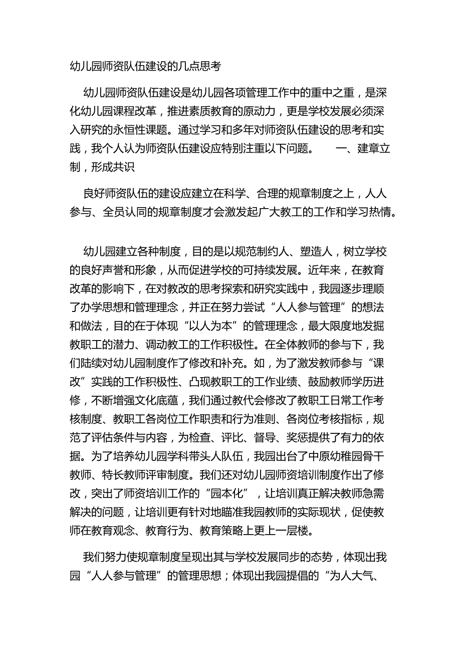 幼儿园师资队伍建设的几点思考_第1页