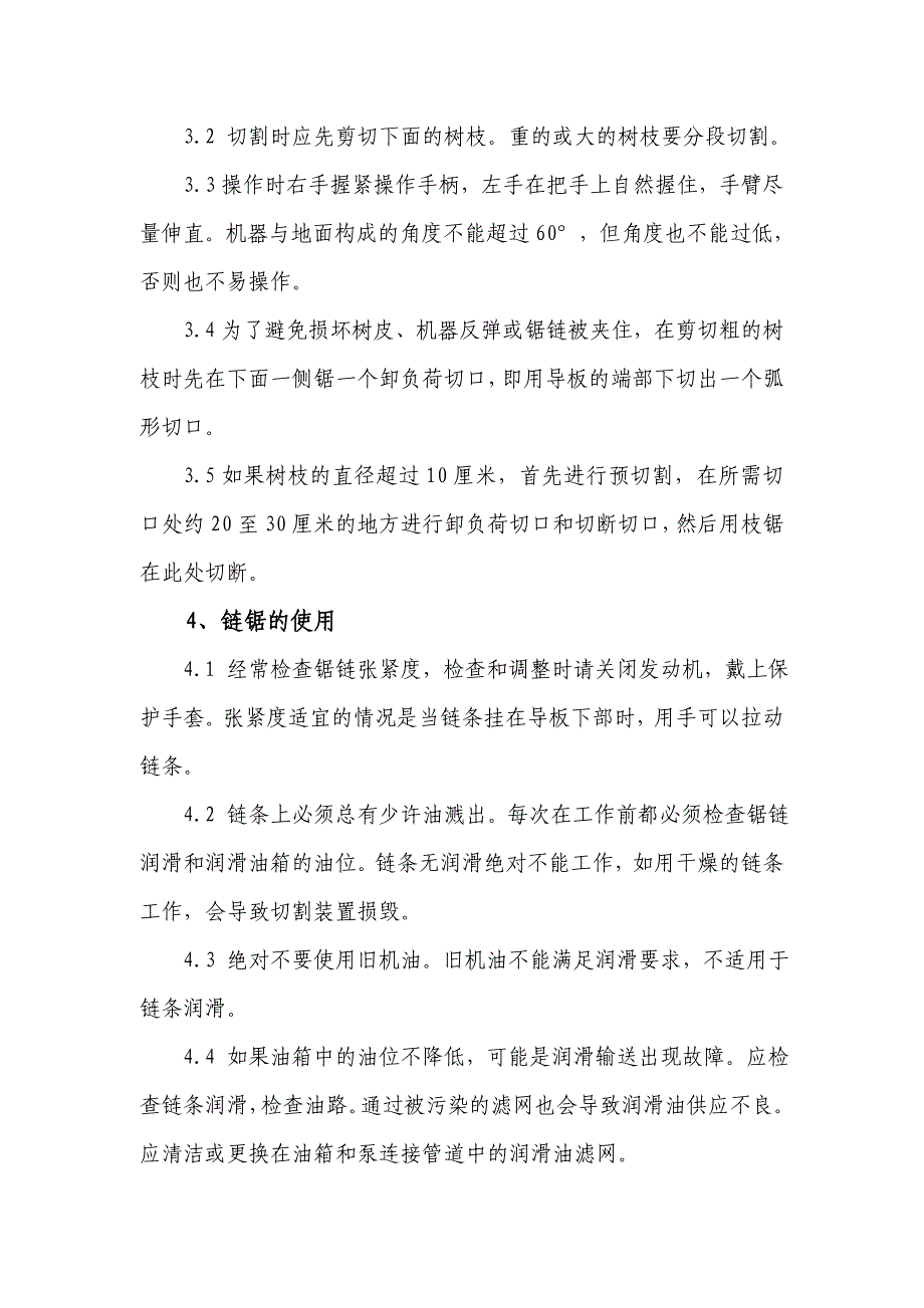 11 高枝油锯、高枝修剪机的操作规程_第2页