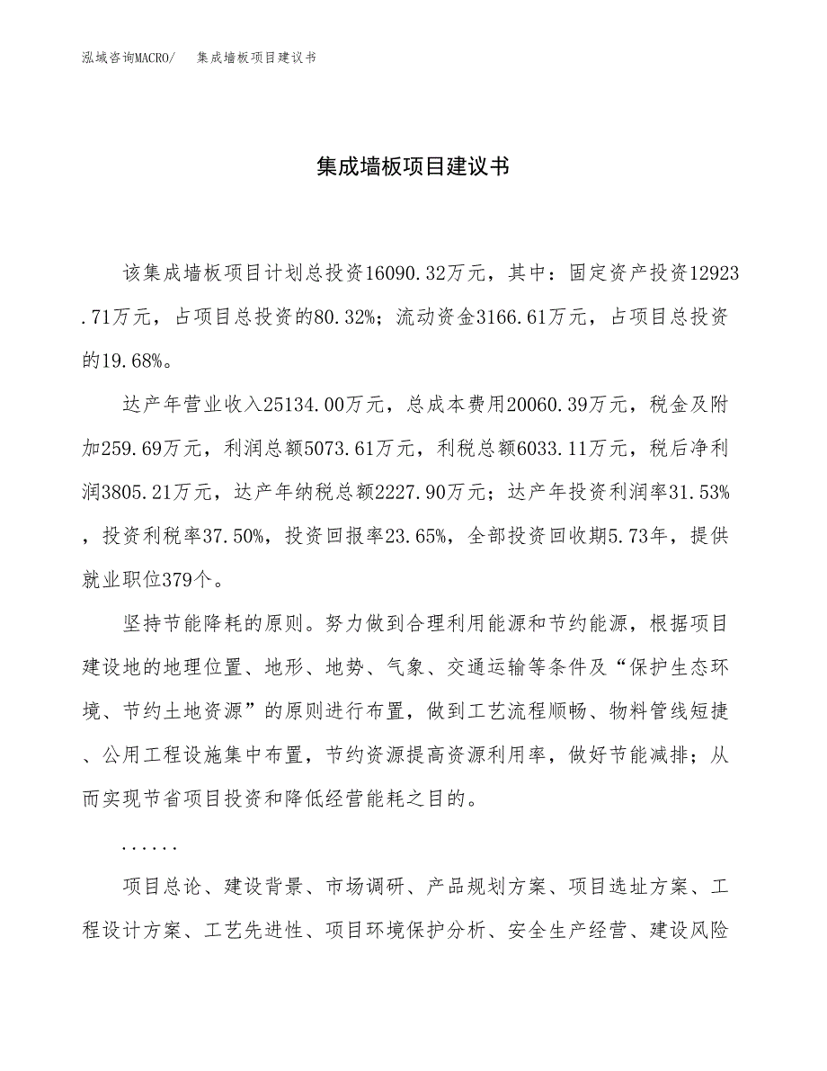 集成墙板项目建议书（66亩）.docx_第1页