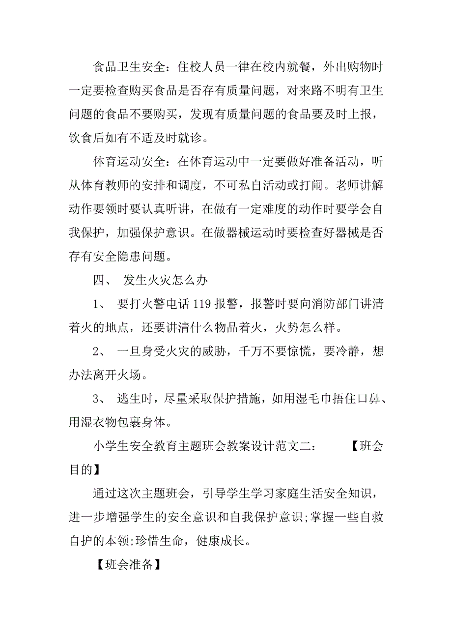 最新小学生安全教育主题班会教案设计.doc_第4页