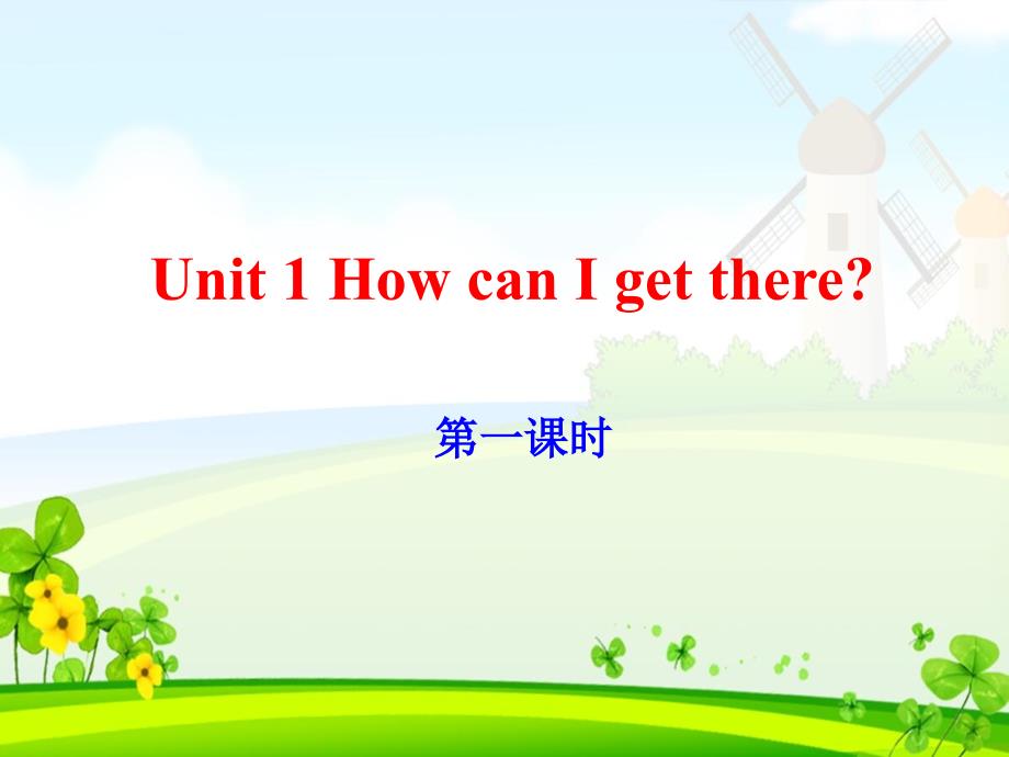 小学英语六年级上册《Unit 1 How can I get there？》单元课件_第1页