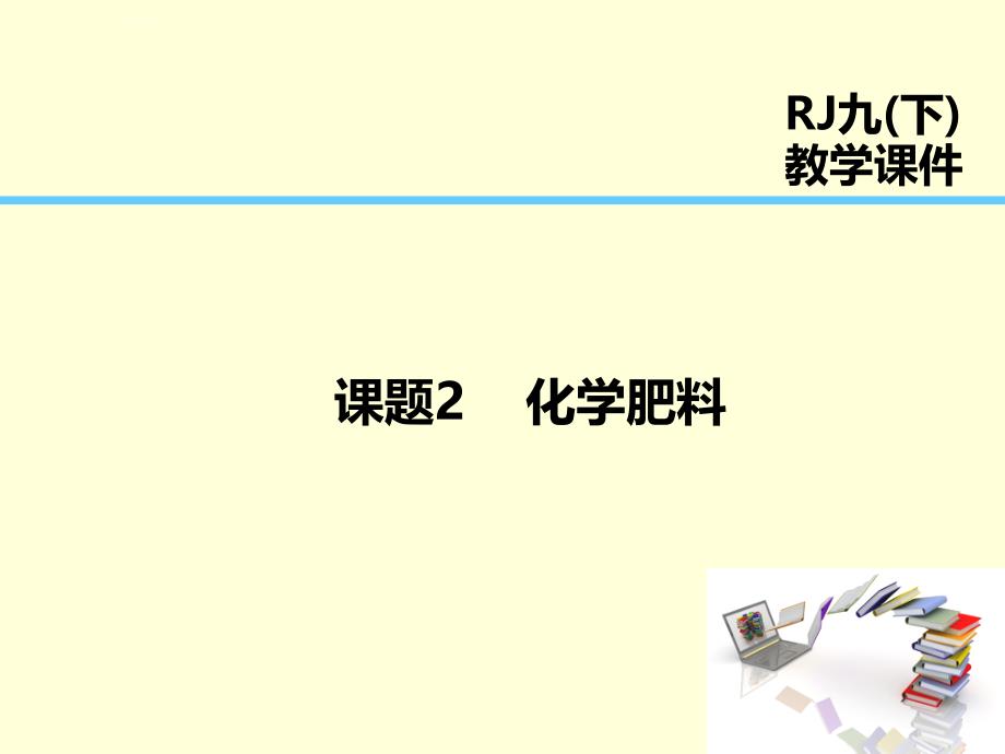 2019届九年级化学下册_第11单元 盐 化肥 课题2 化学肥料课件 （新版）新人教版_第1页