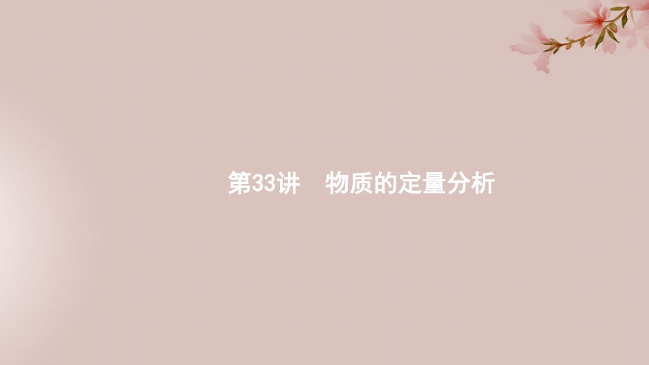 （浙江选考）2020版高考化学大一轮复习 第33讲 物质的定量分析课件_第1页