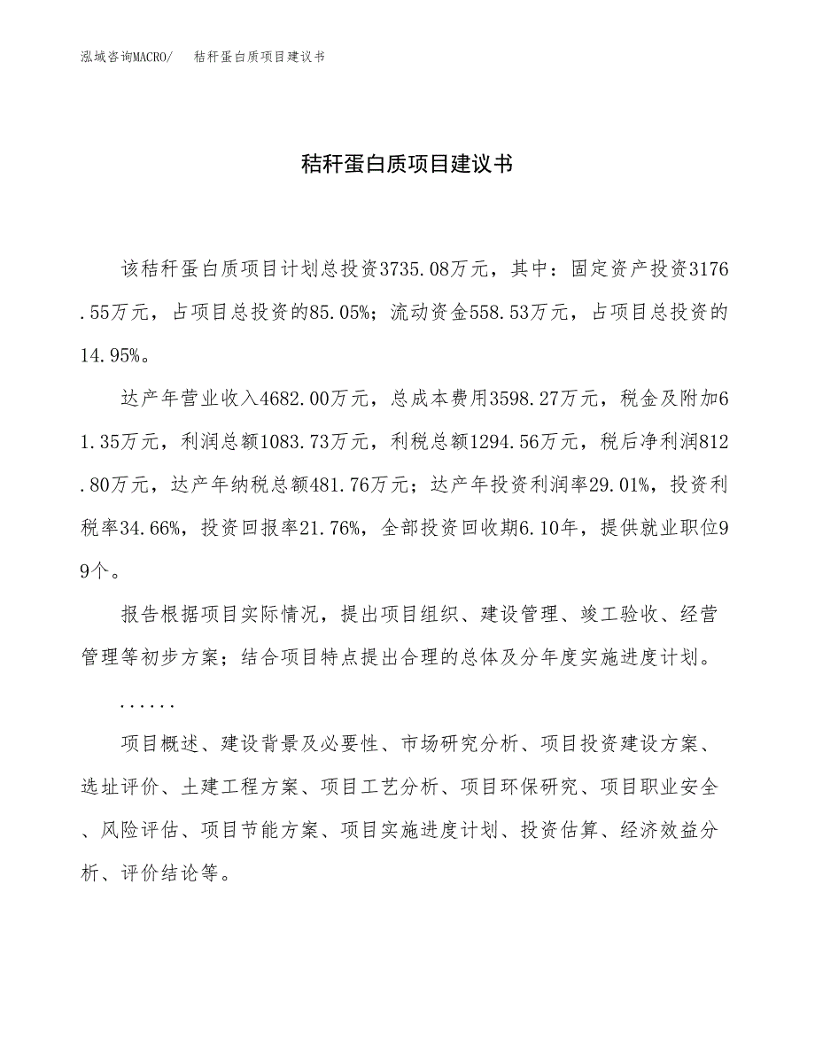 秸秆蛋白质项目建议书（16亩）.docx_第1页