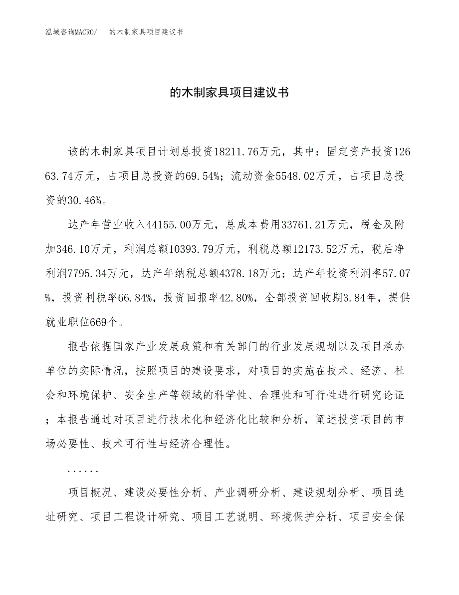 的木制家具项目建议书（总投资18000万元）.docx_第1页