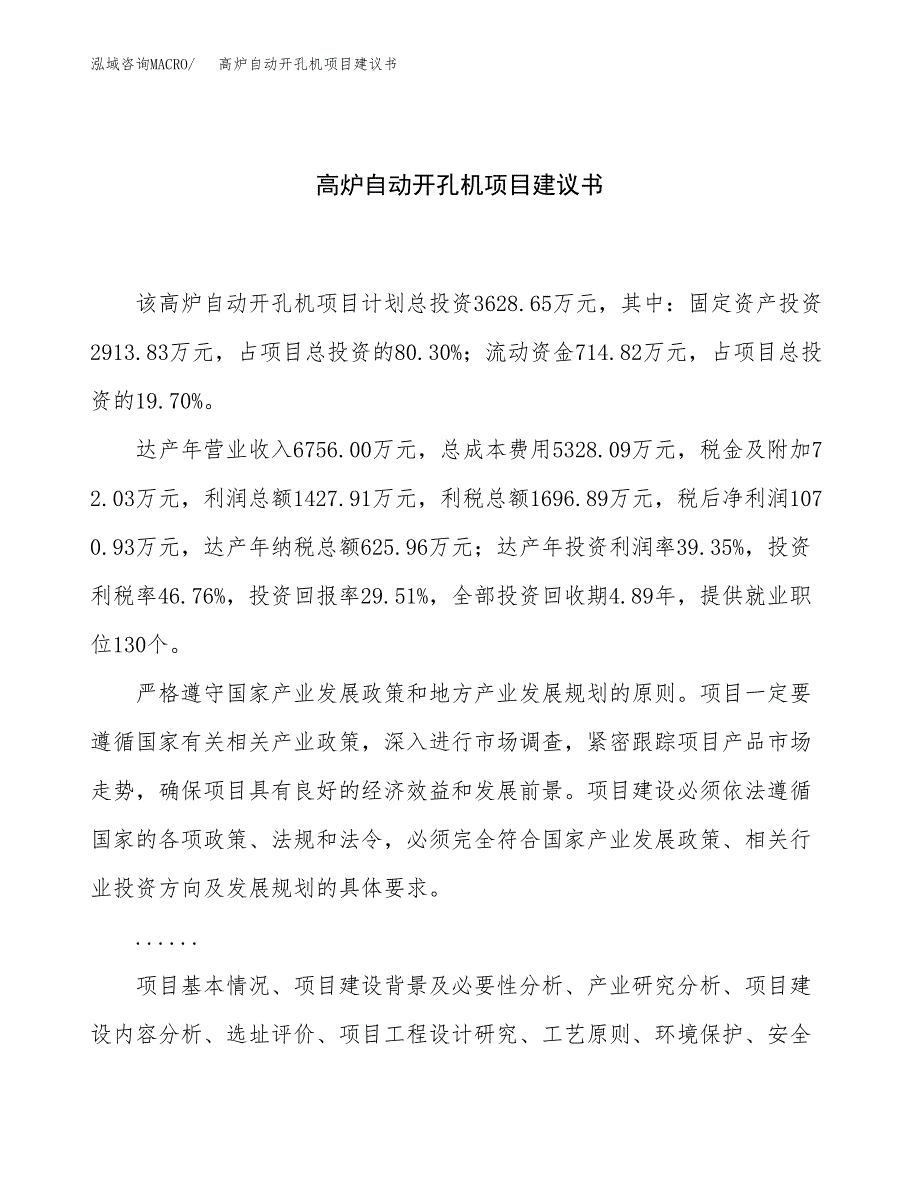 高炉自动开孔机项目建议书（总投资4000万元）.docx_第1页