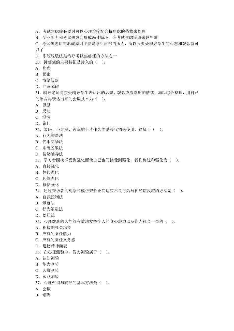 教育心理学章节习题第十一章心理健康教育_第5页