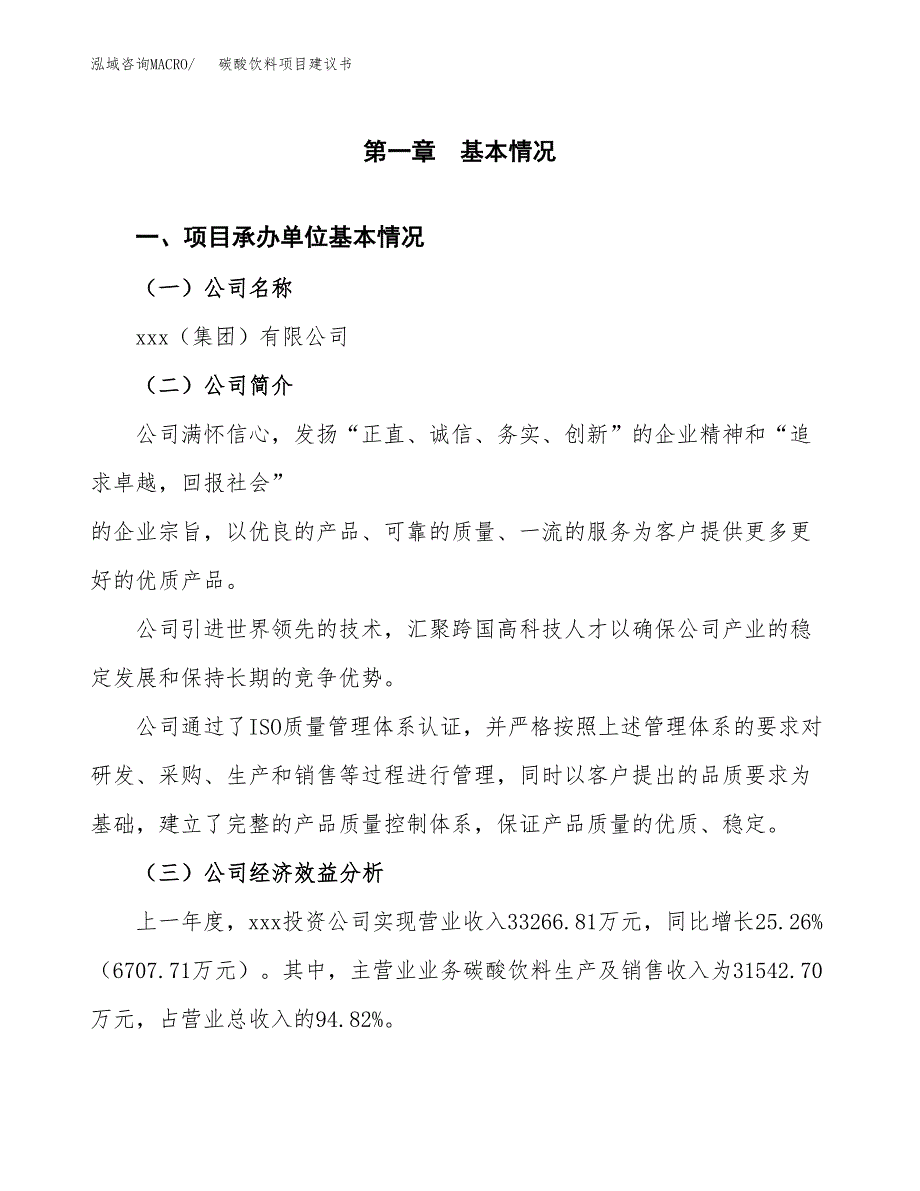 碳酸饮料项目建议书（81亩）.docx_第3页