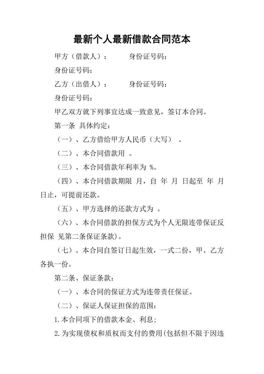 最新个人最新借款合同范本.doc_第1页