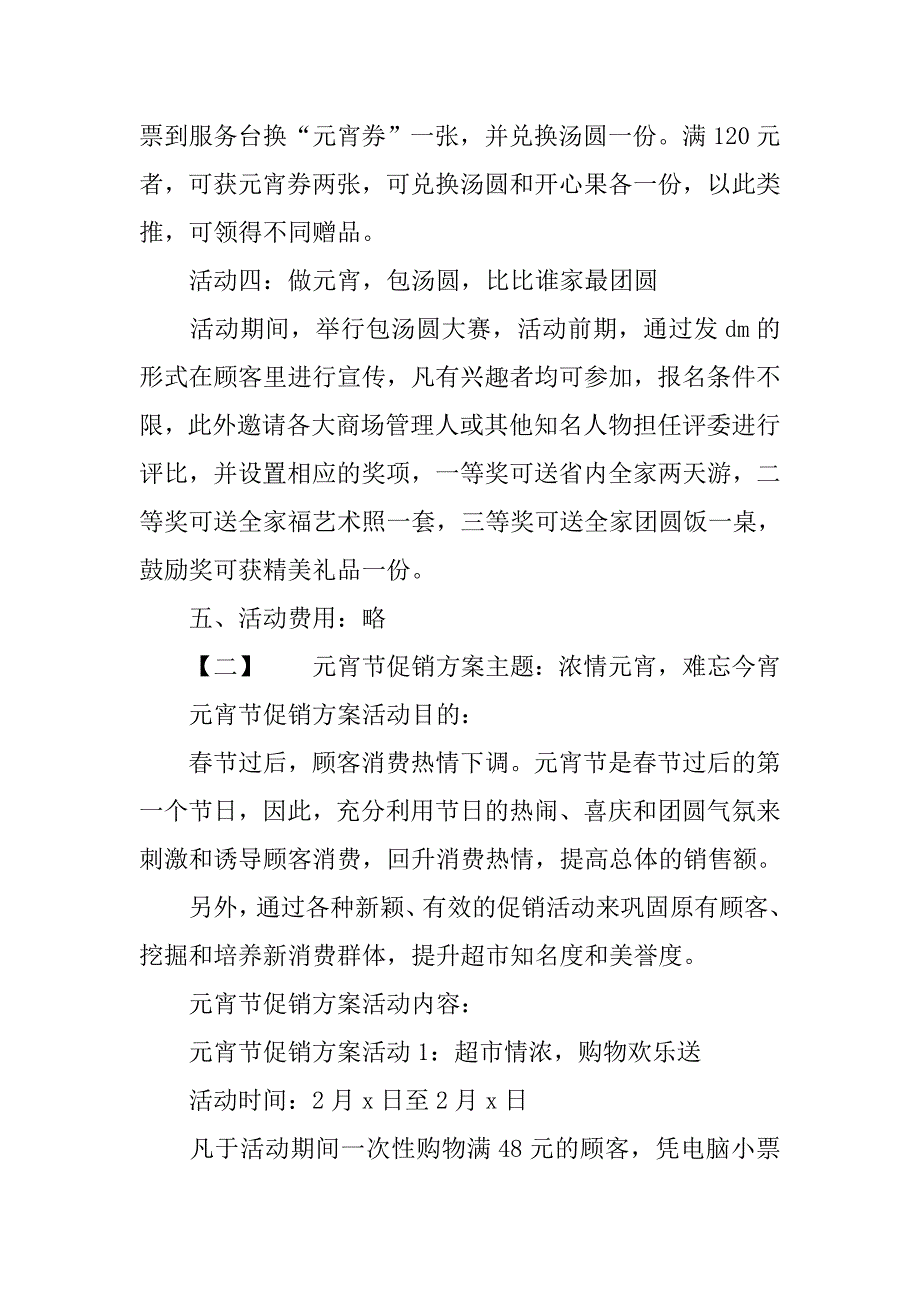 商场鸡年元宵节促销活动策划.doc_第2页