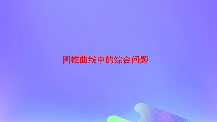 2018年高中数学_第2章 圆锥曲线与方程 2.6.3 曲线的交点课件4 苏教版选修2-1_第1页