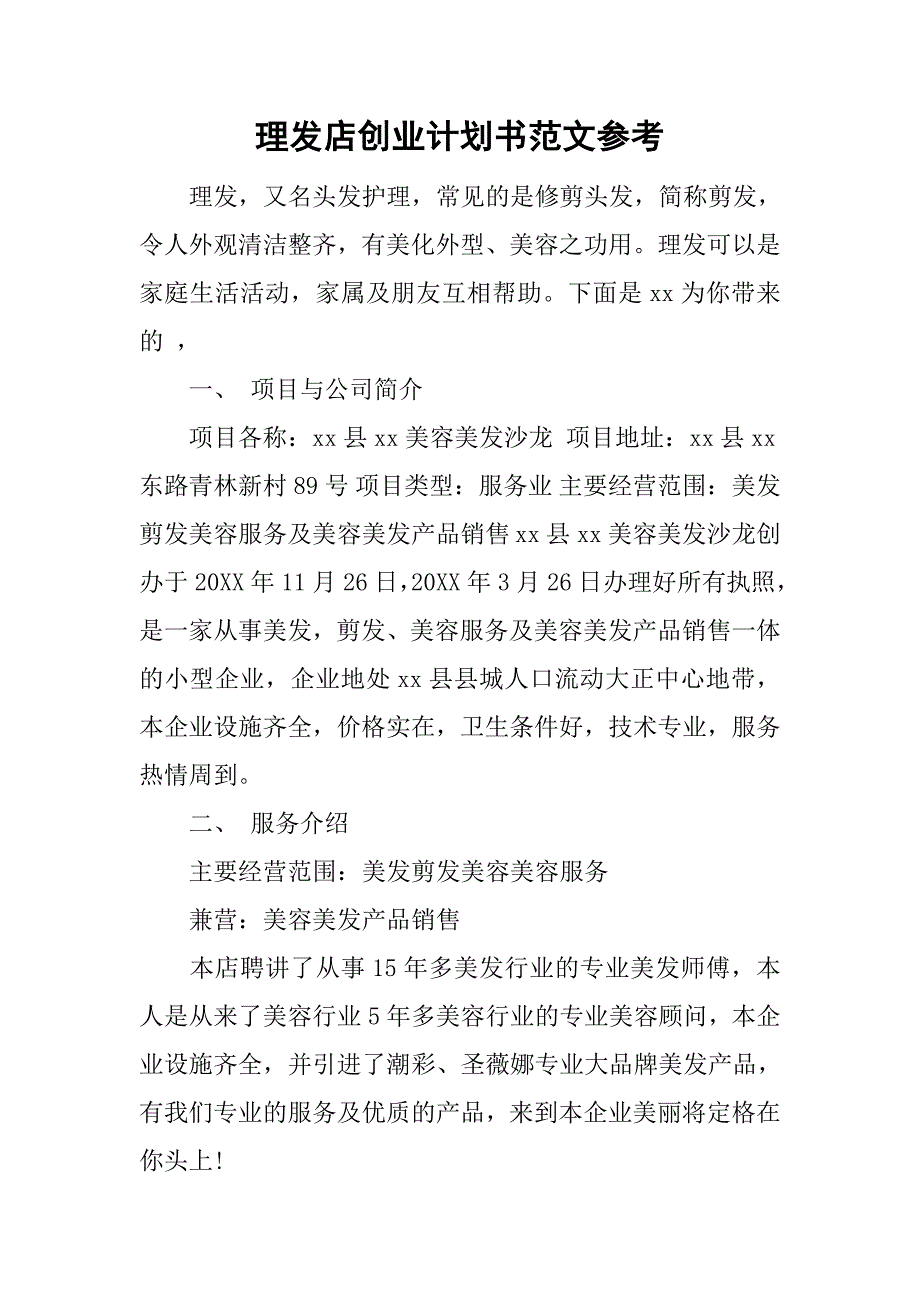 理发店创业计划书范文参考.doc_第1页