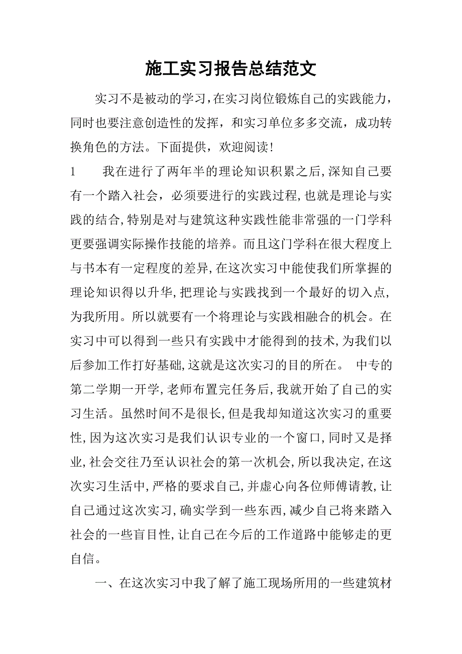 施工实习报告总结范文.doc_第1页