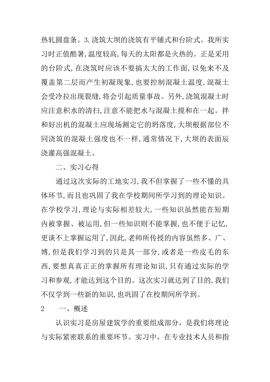 施工实习报告总结范文.doc_第4页