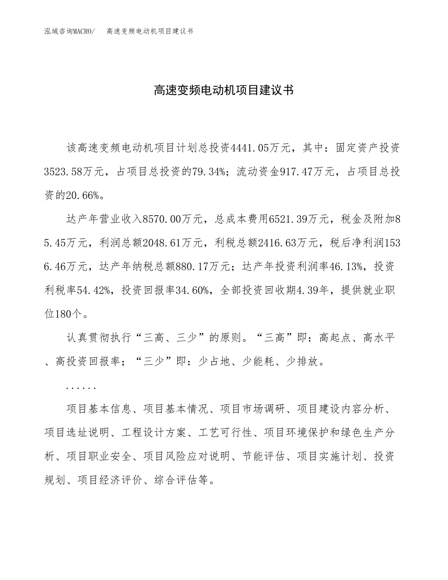 高速变频电动机项目建议书（总投资4000万元）.docx_第1页