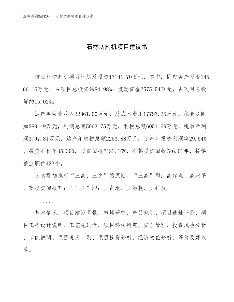 石材切割机项目建议书（77亩）.docx_第1页