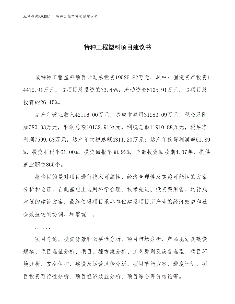 特种工程塑料项目建议书（80亩）.docx_第1页