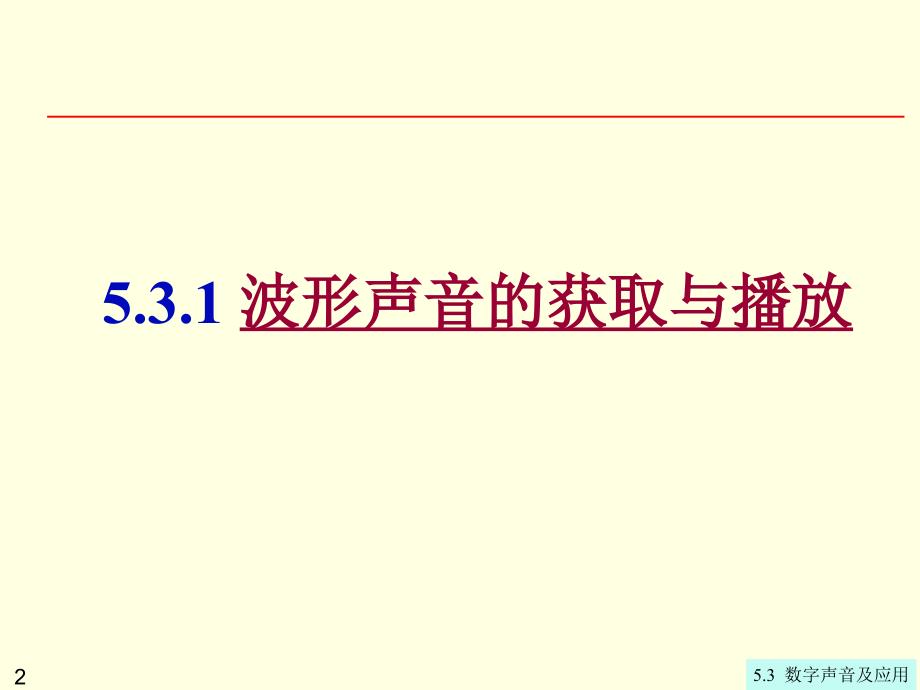 §3第5章5.3数字声音及应用_第2页