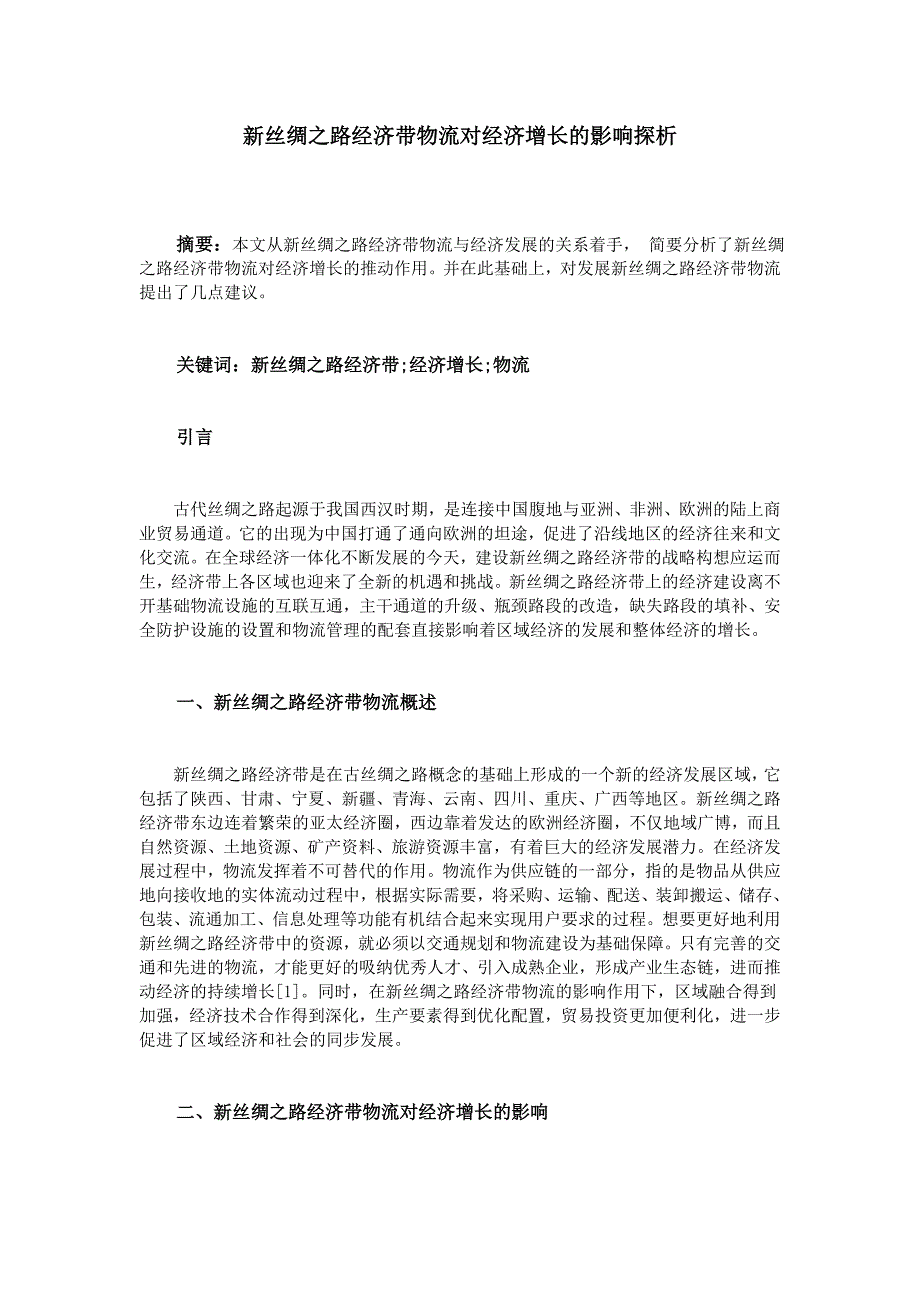 新丝绸之路经济带物流对经济增长的影响探析(1)_第1页