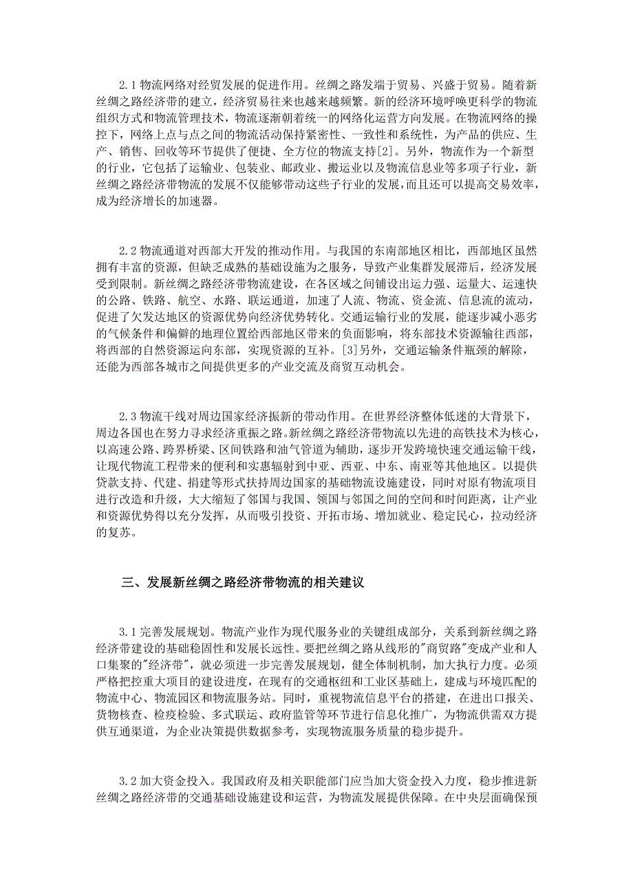 新丝绸之路经济带物流对经济增长的影响探析(1)_第2页