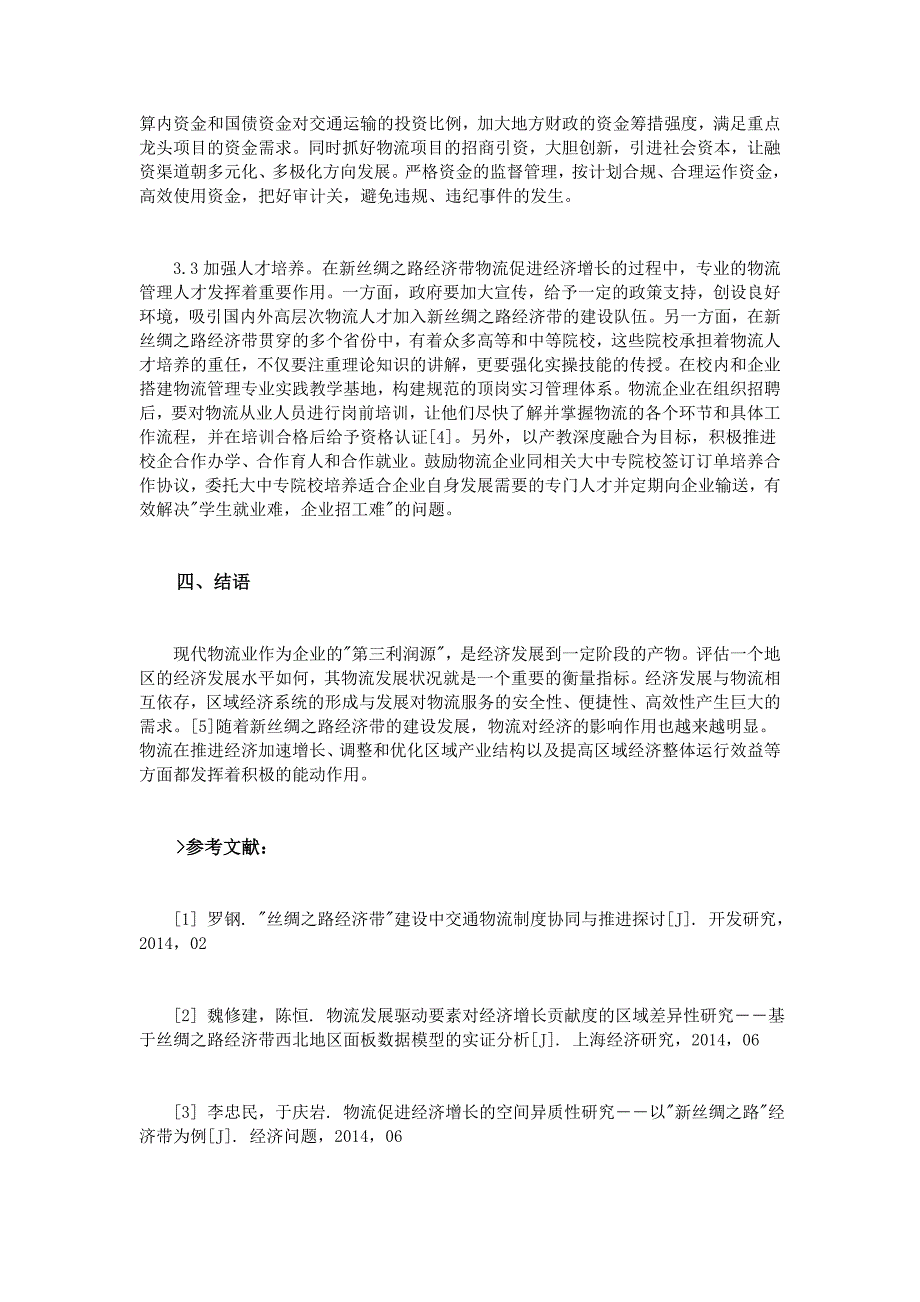 新丝绸之路经济带物流对经济增长的影响探析(1)_第3页